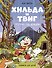 Хильда и Твиг. Прогулка под дождём - 0