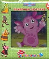 Лунтик и его друзья. Приятный сюрприз. Моя первая книжка-мозаика