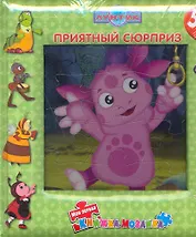 Лунтик и его друзья. Приятный сюрприз. Моя первая книжка-мозаика