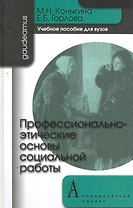 Профессионально-этические основы социальной работы: Учебное пособие / (Gaudeamus). Коныгина М., Горлова Е. (Трикста)