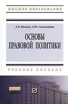 Основы правовой политики: Учеб. пособие для магистрантов.