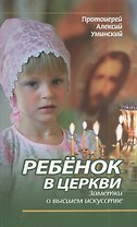Ребенок в Церкви. Заметки о высшем искусстве.