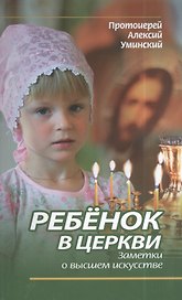 Ребенок в Церкви. Заметки о высшем искусстве.