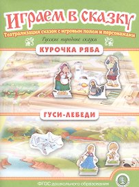 Русские народные сказки: Курочка Ряба. Гуси-лебеди. Театрализация сказок с игровым полем и персонажами