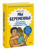Мы беременны! Пошаговый план действий для будущего отца - 2