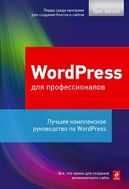 WordPress для профессионалов