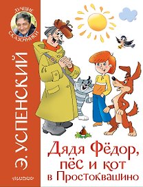 Дядя Федор, пёс и кот в Простоквашино