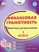 Финансовая грамотность. 1 класс. Практикум для школьников. ФГОС Новый