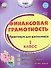 Финансовая грамотность. 1 класс. Практикум для школьников. ФГОС Новый - 0
