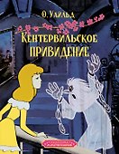 Кентервильское привидение - 0