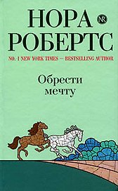 Обрести мечту: роман