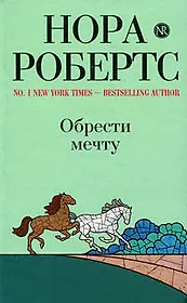 Обрести мечту: роман