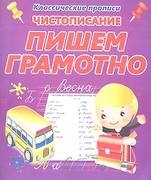 Чистописание.  Пишем грамотно