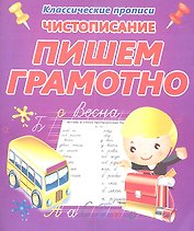 Чистописание.  Пишем грамотно