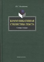 Коммуникативная стилистика текста: словарь-тезаурус