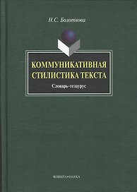 Коммуникативная стилистика текста: словарь-тезаурус