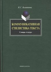 Коммуникативная стилистика текста: словарь-тезаурус