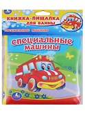 Специальные машины.  книжка-пищалка для ванной - 0
