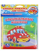 Специальные машины.  книжка-пищалка для ванной