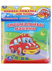 Специальные машины.  книжка-пищалка для ванной