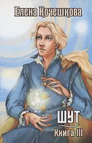 Шут. Книга III. Солнечный ветер