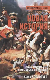 Новая история. Эпоха Людовика XIV и Вильгельма III Оранского