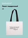 Пакет А4 "Цитаты. Жизнь сама по себе", Bookvalno