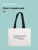 Пакет А4 "Улыбайся часто. Живи ярко" горизонт., нейтр., Bookvalno