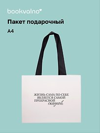 Пакет А4+ "Цитаты. Жизнь сама по себе" горизонт., нейтр., Bookvalno