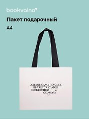 Пакет А4 "Цитаты. Жизнь сама по себе", Bookvalno