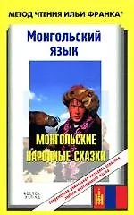 Мон.яз.Монгольские народные сказки
