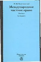 Международное частное право : учебник, 6-е изд.,перераб. и доп.
