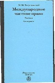 Международное частное право : учебник, 6-е изд.,перераб. и доп.