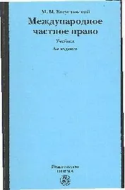 Международное частное право : учебник, 6-е изд.,перераб. и доп.