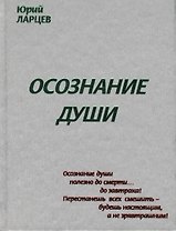 Осознание души