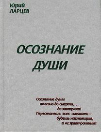 Осознание души
