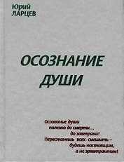 Осознание души