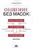 Общение без масок: как строить настоящие отношения: практикум - 1