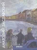 Анатолий Заславский / Anatoliy Zaslavskiy