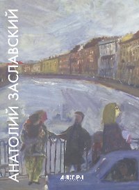 Анатолий Заславский / Anatoliy Zaslavskiy