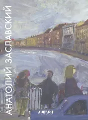 Анатолий Заславский / Anatoliy Zaslavskiy