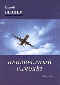 Неизвестный самолет. Стихи