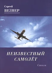 Неизвестный самолет. Стихи