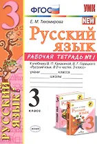 Русский язык 3 кл. Р/т №1 (к уч. Канакиной) (8 изд) (мУМК) Тихомирова (ФГОС) (Э)