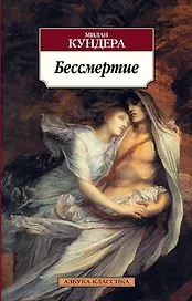 Бессмертие