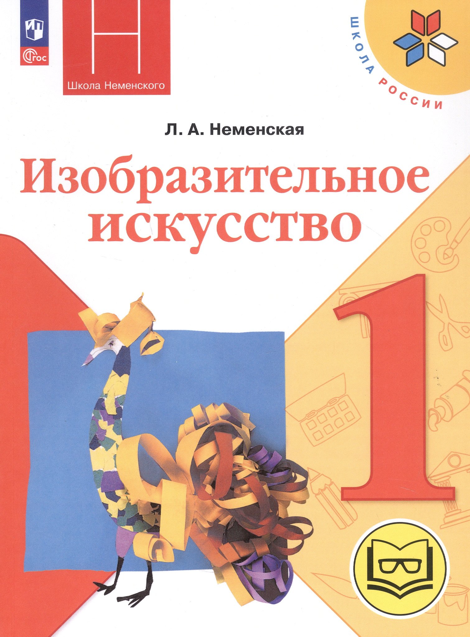 

Изобразительное искусство. 1 класс. Учебное пособие (для слабовидящих обучающихся). ФГОС 2021