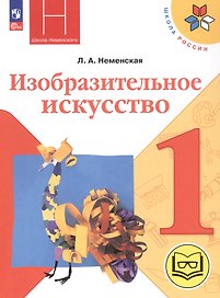 Изобразительное искусство. 1 класс. Учебное пособие (для слабовидящих обучающихся). ФГОС 2021