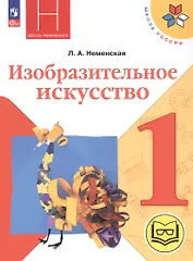 Изобразительное искусство. 1 класс. Учебное пособие (для слабовидящих обучающихся). ФГОС 2021