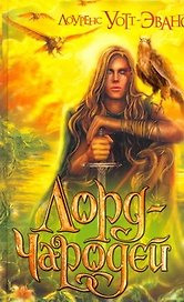 Лорд-Чародей : фантастический рома