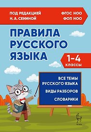 Правила русского языка. 1-4 классы. Все темы. Виды разборов. Словарики. ФГОС Новый